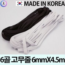 ⊙♭한정판매◎ 6mmX4.5m 도예클레이 6골 사랑 고무줄 만들기부자재 (l♩BW‡) 만들기, Mognol™ 흰색_Mn™