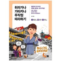 [길벗이지톡] 히라가나 가타카나 무작정 따라하기