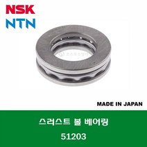 51203 일제 NSK NTN 단식 단열 스러스트 볼 베어링 THRUST BALL BEARING 내경 17MM