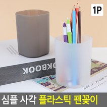 심플 사각 플라스틱 펜꽂이 사각펜꽂이 연필꽂이 필기구꽂이 펜꽂이 소품꽂이 붓꽂이 문구꽂이 인테리어통, 색상, 화이트