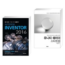 (서점추천) AUTODESK INVENTOR 오토데스크 인벤터 2016 + 유니티 쉐이더 스타트업 (전2권)