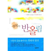 행복한 반올림: 지혜의 소금창고 두번째 이야기, 징검다리, 김태광(김도사)(tae kwang-Kim)