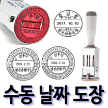 선인당 [무료배송]선인당 수동 일부인 날짜도장 구문일부인 발송 접수, 09.27mm