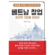 베트남 창업 마지막 기회를 잡아라:, 도서출판 참, 9791188572281, 류동연 저