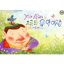 거인과 생쥐의 오르프 음악여행(봄 여름 편), 음악세계, 이희숙 저
