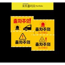 출차주의 주차장 안전표지판, 3번