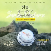 [제주이야기] 숨비향수 고체향수, 동백/제고수량
