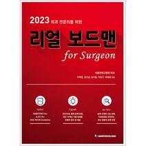2023 외과 전문의를 위한 리얼 보드맨 FOR SURGEON, 우혜영, 가본의학