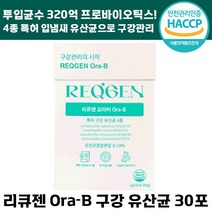 빠른출고 리큐젠 오라비 구강 유산균 입 냄새 백태 320억 항균 충치 치주 질환 예방에 도움 특허 분말 가루 무설탕 애플민트맛 양치 프로 바이오틱스 리큐잰 여성 남성 추천, 5박스, 30포