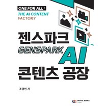 젠스파크 Genspark AI 콘텐츠 공장, 1