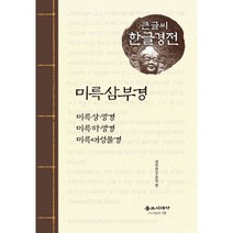 미륵삼부경 (큰글씨 한글경전), 상세설명 참조, 도서