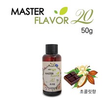 식품 액상 향료 초콜릿향 50g 홈베이킹 제과 제빵 마스터플레이버20