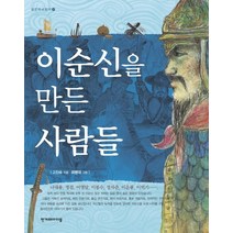 이순신을 만든 사람들, 한겨레아이들