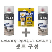 세트24 아슬란 TB7 팬텀블랙 페인트 모비스 카 투명 스프레이 컴파운드 도색 차량 도장 스크래치 기스 락카 라카