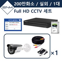 이앤엠 CCTV세트 200만화소 녹화기 실외용 하드 1TB 포함 자가설치 풀 패키지, 1대 세트