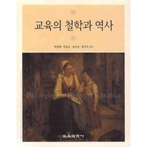 교육의 철학과 역사, 교육과학사, 목영해,박균섭,송도선,강기수 공저