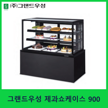 그랜드우성 제과쇼케이스 900 기본LED부착 사각 사선 곡면 카페쇼케이스 케익쇼케이스, 월넛, 뒷문형(전면유리)
