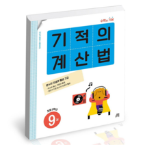 기적의 계산법 9권 초등 5학년 (개정판) / 길벗스쿨, 단품, 초등5학년
