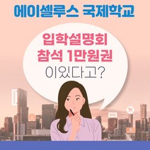 입학설명회 참석 1만원권 에이셀루스, 쿠팡 본상품선택