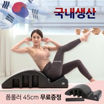 아임핏 스파인코렉터 홈 필라테스기구 가정용 폼롤러 아크 바렐 소도구 척추 허리 스트레칭, 블랙+폼롤러