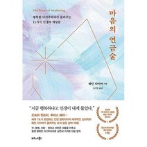 [밀크북] 비즈니스북스 - 마음의 연금술 : 행복한 이기주의자가 들려주는 11가지 인생의 깨달음
