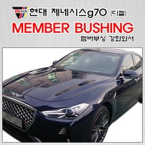 제네시스G70 디젤 멤버부싱 앞4개 뒤2개 1세트
