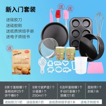 베이킹 도구 세트 초보 홈 만들기 케이크 몰드 풀 패키지 계란 타르트 오븐기구, B 스타터 세트