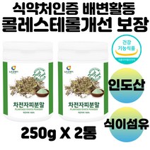 차전차피 차전자피가루식이섬유분말 변비효소 2통 인도산 100% 숙변제거 변비효소 장청소 쾌변 변비직빵 임산부 여성 엄마 할머니 먹는 타먹는 마시는 간편섭취 40대 50대 60대
