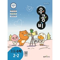 <BEST> 우공비 초등학교 수학 2-2 2학년2학기 (2021)” class=”wr-img”></a></div>
</div>
</div>
</div>
<div class=