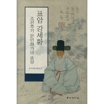 표암 강세황: 조선후기 문인화가의 표상, 경인문화사, 한국미술사학회 저