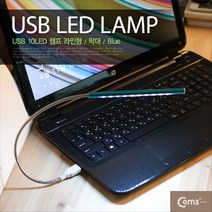 아율원트_Coms USB LED 램프(라인형. 막대) 10LED Blue .터치(On Off) 플렉시블 라이트 USB연결제품 자동차용품 USB액세서리 차량 DC시거잭 용USB_RUwan+아율원, 단일상품＃