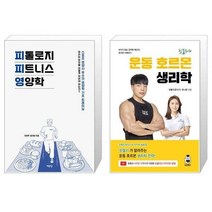 유니오니아시아 피톨로지 피트니스 영양학 + 핏블리 운동 호르몬 생리학, [단일상품]