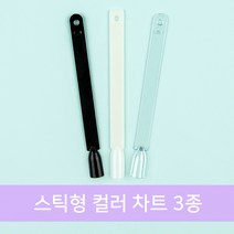 스틱형 컬러 차트 3종, 1개, 투명(50팁)