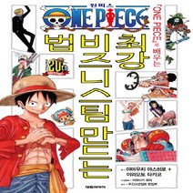NSB9791133473274 새책-스테이책터 [원피스로 배우는 최강 비즈니스팀 만드는 법] ---대원씨아이(만화)-야마우치 야스히로 외 지음 오다 에, 원피스로 배우는 최강 비즈니스팀 만드는 법