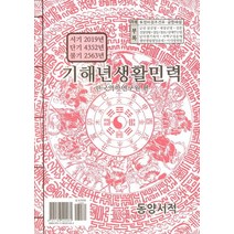 기해년 생활민력(대), 동양서적