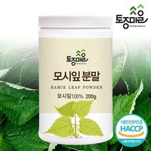 [토종마을]HACCP인증 국산 모시잎분말 200g, 없음, 1개