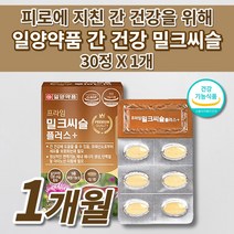 간 해독제 보호제 기능 저하 질환 증상 알콜 분해 술 해독 작용 술깨는 간수치 낮추는 간에좋은 영양제 1개월분 실리마린 130mg 아연 나이아신 밀크씨슬 800mg 간영양제 30정, 1개