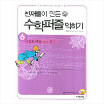 자음과모음 천재들이 만든 수학퍼즐 익히기 6 이집트인들이 만든 분수 + 미니수첩 제공, 홍선호