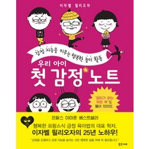 우리 아이 첫 감정 노트:감정 지능을 키우는 행복한 놀이 활동, 밝은미래