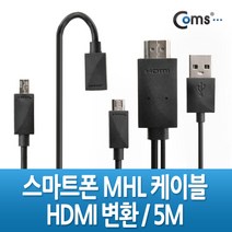 스마트폰 MHL TV HDMI 통합 연결 케이블 5m 11핀 5핀 BE606 갤럭시 노트1 S2 LTE LG 옵티머스 뷰 LTE G 4G EVO 베가 레이서2 M EX HTC 센세이션 EVO 3D VIEW 4G 레이더 3 4 용 마이크로 포트 MICRO USB 티비 노
