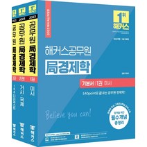 2023 해커스공무원 국경제학 기본서 세트:7급 공무원 8급 국회직|공무원 경제학 무료 인강 제공, 2023 해커스공무원 국경제학 .., 김종국(저),해커스공무원