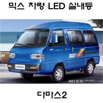 뉴믹스 튜닝 실내등 타입 풀셋트 중앙등 조명 다마스2