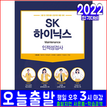 SK 하이닉스 고졸 전문대졸 채용(Operator Maintenance 인적성검사)(2022 서원각 취업 입사 시험 책 교재)
