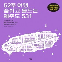 하나북스퀘어 52주 여행 숨쉬고 물드는 제주도 531 165개의 스팟 매주 1개의 코스 월별 2박 3일 코스