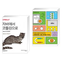 (서점추천) 자바에서 코틀린으로 + 프론트엔드 성능 최적화 가이드 (전2권), 한빛미디어