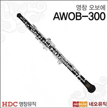 영창오보에 YOUNG CHANG Oboe AWOB-300, 알버트웨버 AWOB-300