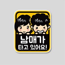 형제 자매가 타고 있어요 스티커(남매가 삼형제가 세자매가) 주차번호판/알림판, 남매가 타고/ 200mm X 222mm/일반원단