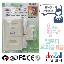 음성 방문안내기 멜로디 침입경보기, 상품선택