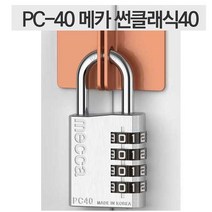 메카 썬클래식40 pc-40 번호변경자물쇠 오성열쇠 사물함번호열쇠 락카열쇠 케비넷열쇠 송파구열쇠 문정동열쇠 mecca 다이얼열쇠