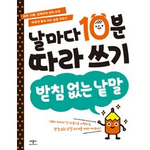 날마다 10분 따라쓰기: 받침 없는 낱말, 애플비북스